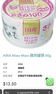 Aixia 日本 愛喜雅 Miaw Miaw 罐頭 肉泥 醬 非 零袋 貓砂 貓條 貓糧 凍干 凍乾 乾 汪喵 怪獸部落 奇境 wellness stella oven baked k9 purina