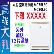 5@超級下殺@【高雄大利】DAIKIN 大金 空氣清淨機  MC80LSC 另售MC55USCT ~專攻冷氣