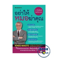 หนังสือ อย่าให้หมอฆ่าคุณ,อย่าให้ยาฆ่าคุณ (ฉบับ2023) ผู้เขียน: KONDO MAKOTO  สำนักพิมพ์: นานมีบุ๊คส์/