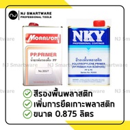 สีรองพื้นพลาสติก NKY R2000 หรือ น้ำยารองพื้นพลาสติก Morrison 355/7 - NKY R2000 Polypropylene Primer or Morrison PP Primer 355/7