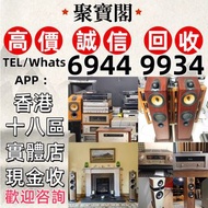 實體門市 免費上門 線上評估 二手音響 音箱 喇叭 唱片幾 歐美喇叭 前級 后級 膽機 CD機 解碼機 金桑子功放 麥景圖 寶華 功放 擴音機K佬、金嗓子、麥景圖等等