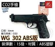 昊克生存遊戲-騎翼鶯歌 WG302 直壓手槍 M9A1 CO2槍 ABS 貝瑞塔