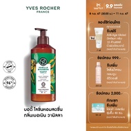 อีฟ โรเช Yves Rocher Bourbon Vanilla Escape Body Lotion 390 มล. โลชั่นบำรุงผิว กลิ่นเบอเบิน วานิลลา 