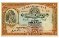 全網最高價回收 1934年香港印度新金山中國渣打銀行伍拾員50元羅馬兵 舊港幣港紙，舊紙幣銀紙，香港有利銀行，香港上海匯豐銀行，香港渣打銀行，印度新金山中國渣打銀行，英商香港上海匯豐銀行，銀元，渣打銀
