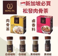 加團🎉29/8 9AM🕘截單!  新加坡🇸🇬必買-松發肉骨茶