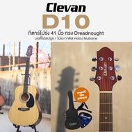 🔥Clearance Sale🔥 Clevan D10 Natural Acoustic Guitar กีตาร์โปร่ง 41" Dreadnought ไม้สปรูซ หย่อง Nubon