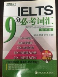 雅思 《IELTS9分必考詞匯學術類（附贈MP3）》│西安交通大學出版社 加贈相關講義 至少十頁