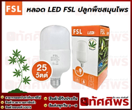 หลอด LED FSL ปลูกพืชสมุนไพร ดอกไม้ แสงคูลย์ไวท์