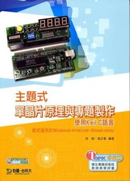 主題式單晶片原理與專題製作（使用Keil C語言）程式適用於Winbond-W78E516B /Atmel-89S5x