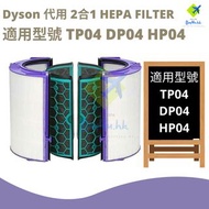 Dyson *代用* | Dyson HEPA組合 | 含活性碳濾芯 | 適用型號 Dyson Pure Cool Link HP04 TP04 DP04