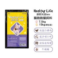 【Healthy Life原野大廚】 BOBO貓飽飽貓飼料 7.5kg / 15kg (裸包裝)