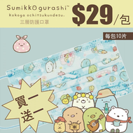 【買1送1】角落生物 (藍色) 成人三層防護口罩 10片/包 ( 美國ASTM F2100 LEVEL 3 )