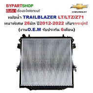 หม้อน้ำ CHEVROLET TRAILBLAZER(เทรลเบลเซอร์) LT/LTZ/Z71 หนาพิเศษ 26มิล ปี2012-2022 เกียรกระปุก (O.E.M