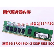 原裝三星8G 1RX4 PC4-2133P服務器內存8G DDR4 2400 2666 ECC REG