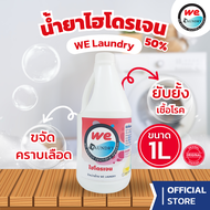 น้ำยาขจัดคราบเลือด ไฮโดรเจนเปอร์ออกไซด์ 50 % -  Hydrogen peroxide 50% (ขนาด 1 ลิตร)