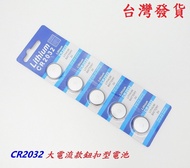 CR2032大電流款鈕扣型電池3V Lithium Battery大鈕扣水銀鋰電池 主機板防盜器汽車遙控器青蛙燈金裝天球