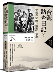 台灣踏查日記（上）：伊能嘉矩的台灣田野探勘（台灣調查時代3）（典藏紀念版） (新品)