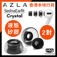 AZLA - SednaEarfit CRYSTAL for Airpods Pro 真無線耳機耳膠 (兩對)-L Size
