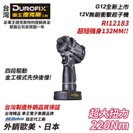 【台北益昌】車王 德克斯 Durofix G12 12V 無刷 衝擊起子 電鑽 RI12183