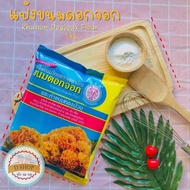 แป้งขนมดอกจอก และ ขนมทองม้วน แป้งขนมไทย ตราเอราวัณ (ช้าง3เศียร) Khanom Dogjoak Flour แป้งขนมไทย กึ่ง