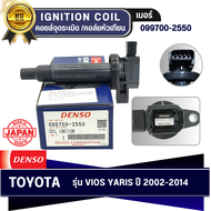 DENSO แท้ 100% คอยล์จุดระเบิด รุ่นรถ TOYOTA VIOS ปี 03-16 YARIS [1NZ-FE] ปี 06-13 เกรด OEM แท้ติดรถ 