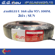 สายRG11/U 168 เส้น 95% 100M. สีดำ  SUN