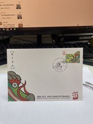 澳門龍年生肖郵票 首日封
