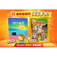 嘉阳超低价买2本书！小说《绿色城堡》加购《STAPLED加钉 榴莲D班校园漫画系列 4 – 古城英雄》