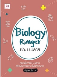 [ศูนย์หนังสือจุฬาฯ]9786164940727 BIOLOGY RANGER ชีวะ ม.ปลาย c111