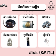 SET นักศึกษาหญิง พระจอมเกล้าฯ ลาดกระบัง สจล หัวเข็มขัด เข็มขัด กระดุมเสื้อ เข็มติดหน้าอก ตุ้งติ้ง หู