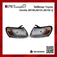 ไฟมุม ไฟเลี้ยวมุม TOYOTA COROLLA AE100 AE101 AE102 โตโยต้า โคโรลล่า รุ่นสามห่วง 1คู่ รวมขั้วและหลอดไ