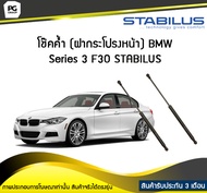 โช๊คค้ำ (ฝากระโปรงหน้า) BMW Series 3 F30 ปี 2012-2016 / STABILUS (จำนวน 1คู่)