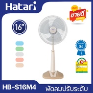 Hatari พัดลมปรับระดับ 16 นิ้ว รุ่น HB-S16M4 เลือกสีได้