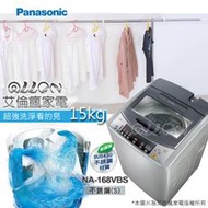 [國際牌超優惠入內]15kg超強淨洗衣機 NA-168VBS-S 全新品公司貨/原廠保固/Panasonic/艾倫瘋家電