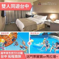 加入卡友再享每房300元現金回饋  台中逢甲拓程商旅+月眉麗寶探索樂園(or馬拉灣) 雙人2699元