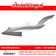 ฝาครอบพักเท้า ด้านซ้าย สีบรอนซ์ Honda Click 150i ปี 2018 2019 2020 2021 ของแท้ เบิกศูนย์ 64360-K59-A