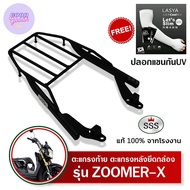 ตะแกรงท้ายซูมเมอร์ ZOOMER-X SSS King (อย่างหนา) ถูก แท้ ดี มีเก็บปลายทาง แรคท้าย แรคหลัง ตะแกรงหลัง 