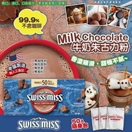 SWISS MISS即沖牛奶朱古力粉(50小包)