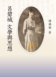 呂碧城文學與思想 -  Ebook 楊錦郁