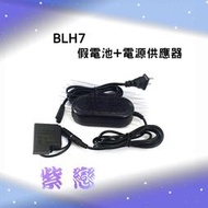 紫戀數位 BLH7E 假電池電源變壓器組 GM5 GF8 GF7 LX10 外接電源 BLH7