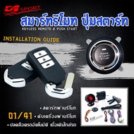 D1 Sport* รีโมทสมาร์ทคีย์ รหัส (01) กุญแจทรง Honda พร้อมปุ่มสตาร์ท สำหรับรถยนต์ทุกยี่ห้อ อุปกรณ์ในกา