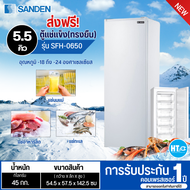 ส่งฟรีทั่วไทย SANDEN ตู้แช่แข็งทรงยืน ตู้แช่นมแม่  ตู้แช่แข็ง ซันเด้น 5.5 คิว รุ่นใหม่ SFH-0650 ราคาถูก รับประกันศูนย์ 1 ปี เก็บเงินปลายทาง