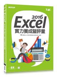 【大享】	Excel 2016實力養成暨評量9789864761579	碁峰	AEY037100	390