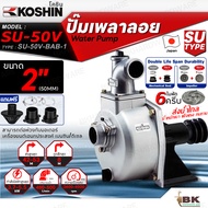 KOSHIN ปั๊มเพลาลอย โคชิน รุ่น SU-50V (2") ขนาดท่อ 2นิ้ว ใบพัด6ครีบ ปั๊มอลูมีเนียมเพลาลอย ปั๊มน้ำ ปั้