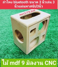 ตู้ลำโพง DIY bluetooth 2.1 (งานดิบ)ขนาดตู้20*18.5*13.5cm สามารถนำไปหุ้มหนังทำสี  ขนาดดอกเบส 3 นิ้วแห