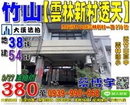 竹山法拍屋，【雲林新村大地坪透天】，近竹山高中，雲林國小，地址：南投縣竹山鎮雲林新村一路279號，43年屋/朝東北/地3