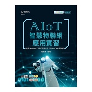 AIoT智慧物聯網應用實習：使用Arduino C程式語言結合ESP32-CAM開發板(附MOSME行動學習一點通)