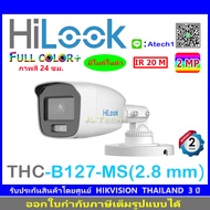 HILOOK FULL COLOR by HIKVISION 2MP รุ่น THC-B127-MS 2.8 (1ตัว)