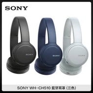 SONY WH-CH510 藍牙耳罩 (三色選)