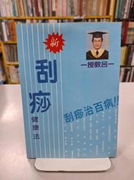 {雅舍二手書店D} 刮痧健康法 I 呂季儒教授著 I 呂教授刮痧健康研究中心出版